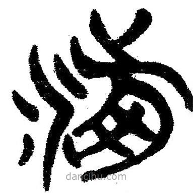 簡(jiǎn)帛寫的隸書湔