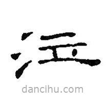 王鐸寫的隸書泣