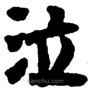 簡帛寫的隸書泣