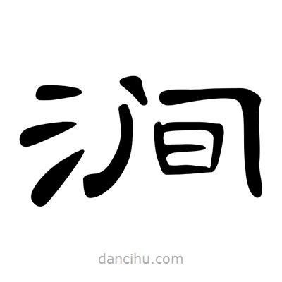 陳文瀚寫的隸書澗