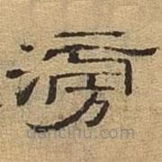 隸辨寫的隸書滂