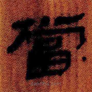 簡帛寫的隸書當(dāng)