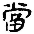 銀雀山漢簡寫的隸書當(dāng)
