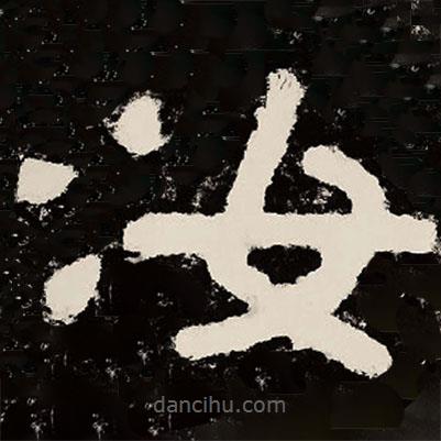 北朝人寫的隸書汝