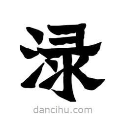 張錦昌寫的隸書淥