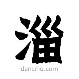 張錦昌寫的隸書淄