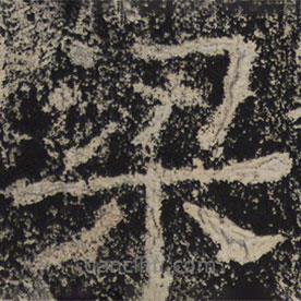 北齊人寫的隸書梁