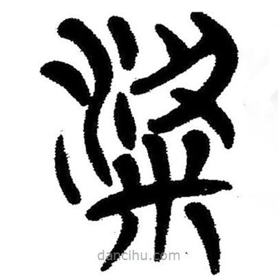 簡帛寫的隸書粱
