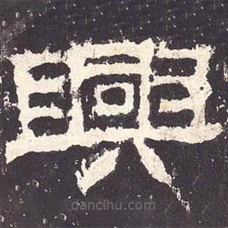 張遷碑寫(xiě)的隸書(shū)興