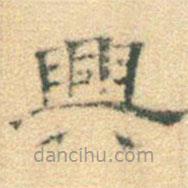 黃伯思寫(xiě)的隸書(shū)興