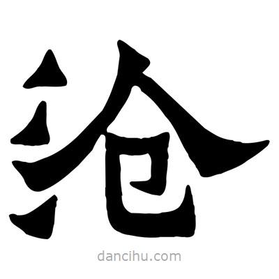 佚名寫的隸書滄