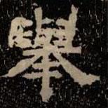 甘陵相尚博碑寫的隸書舉