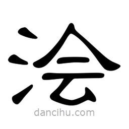 佚名寫的隸書澮