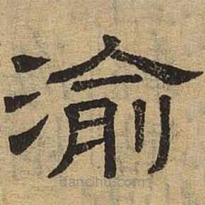 隸辨寫的隸書渝
