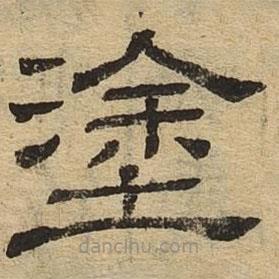 隸辨寫(xiě)的隸書(shū)涂