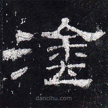 史晨碑寫(xiě)的隸書(shū)涂