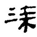 銀雀山漢簡(jiǎn)寫(xiě)的隸書(shū)涂