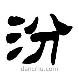 佚名寫的隸書汾