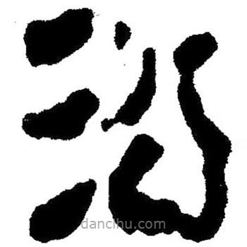 简帛写的隶书浴