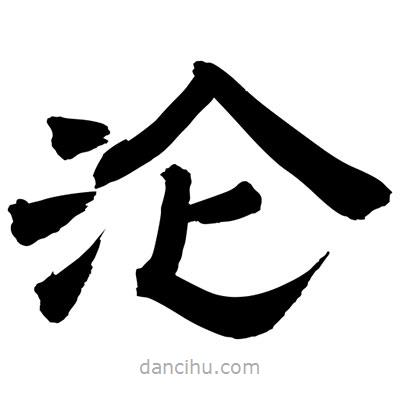 聶國(guó)強(qiáng)寫的隸書淪