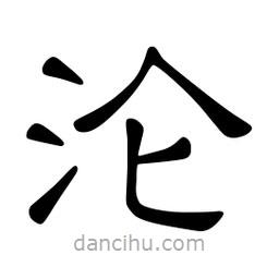 佚名寫的隸書淪