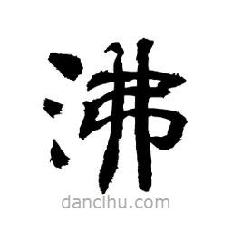 顾建平写的隶书沸