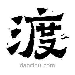 佚名寫的隸書渡