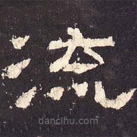 張遷碑寫的隸書流