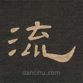 唐玄宗寫的隸書流