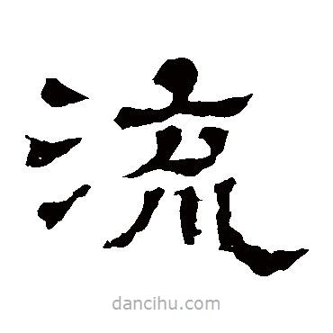 王基碑寫的隸書流