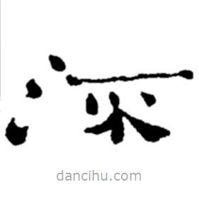 鄭板橋?qū)懙碾`書流