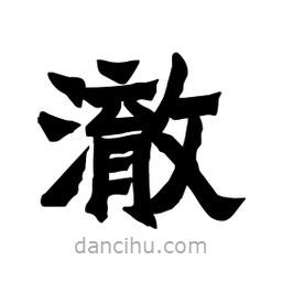 張錦昌寫的隸書澈