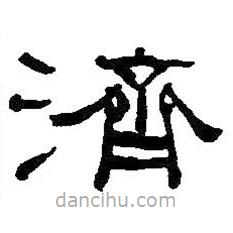 何紹基寫的隸書濟