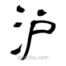 李佛君寫的隸書滬