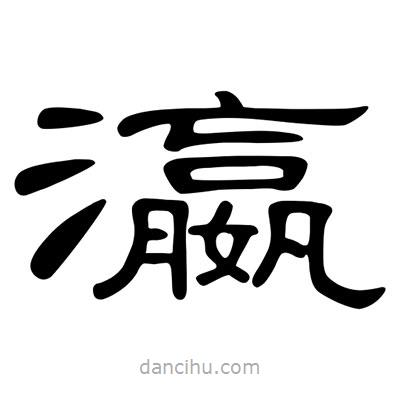 陳文瀚寫的隸書瀛