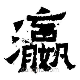 佚名寫的隸書瀛
