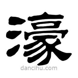 佚名寫的隸書濠