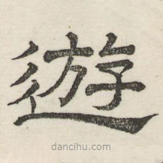 婁機(jī)寫的隸書游