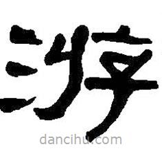 何紹基寫的隸書游