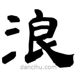 日本寫的隸書浪