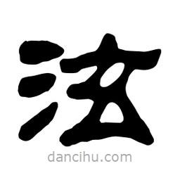 佚名写的隶书泫