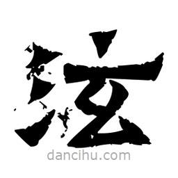 佚名写的隶书泫