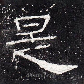 禮器碑寫(xiě)的隸書(shū)是