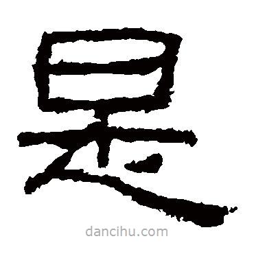 西狹頌寫的隸書是