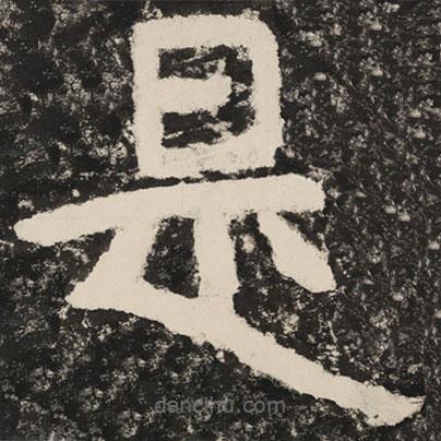 泰山經(jīng)石峪金剛經(jīng)寫的隸書是