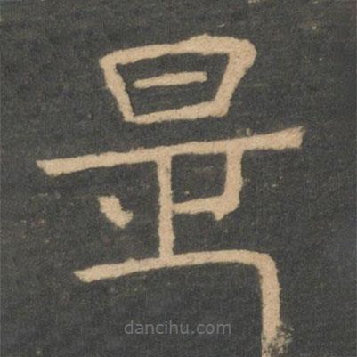崔浩寫的隸書是