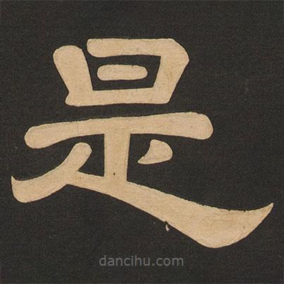 唐玄宗寫的隸書是