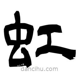 日本寫的隸書虹