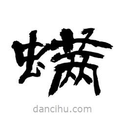 顧建平寫(xiě)的隸書(shū)螨