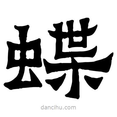 佚名寫(xiě)的隸書(shū)蝶